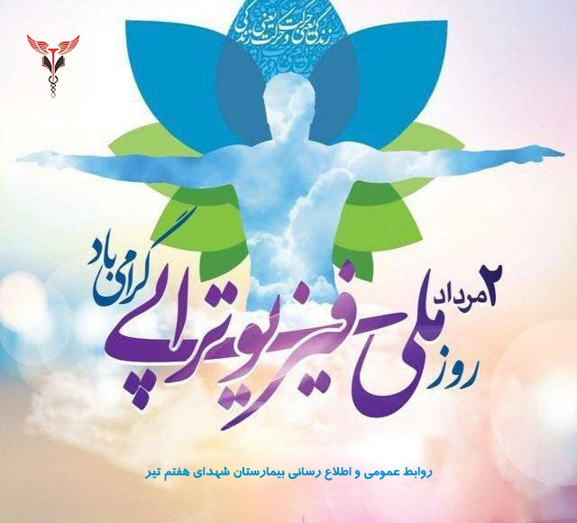 2 مرداد ماه، روز ملی فیزیوتراپی گرامی باد